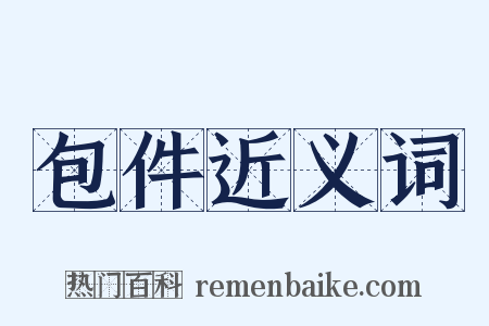 包件近义词是什么意思的图片